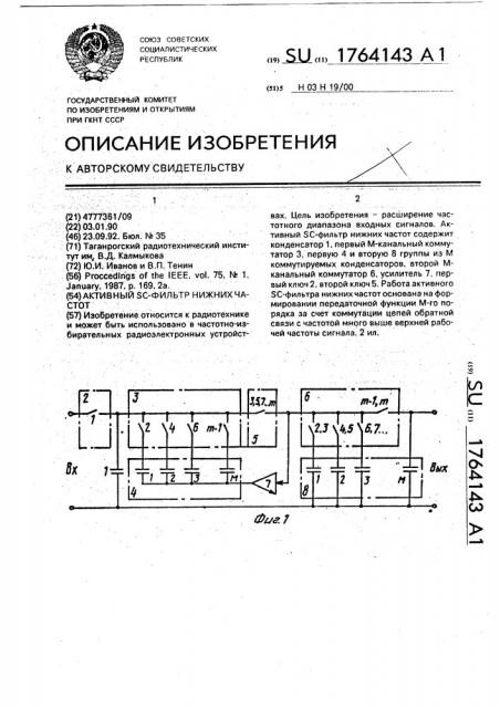 Активный sc-фильтр нижних частот (патент 1764143)