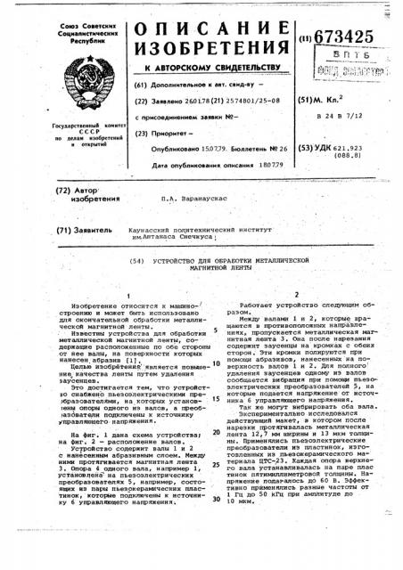 Устройство для обработки металлической магнитной ленты (патент 673425)