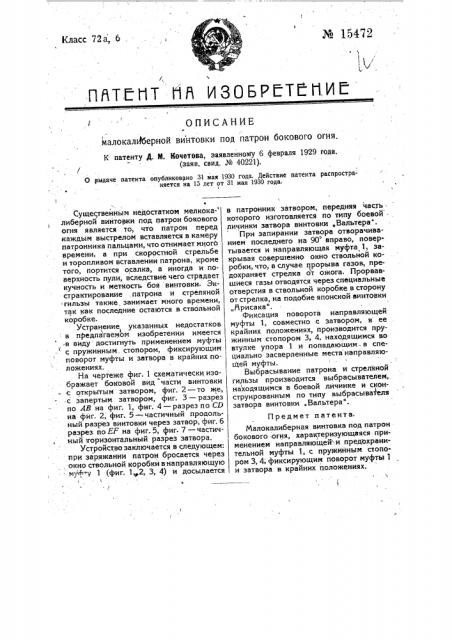 Малокалиберная винтовка под патрон бокового огня (патент 15472)