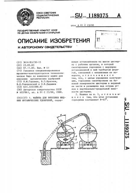 Машина для внесения жидких органических удобрений (патент 1189375)