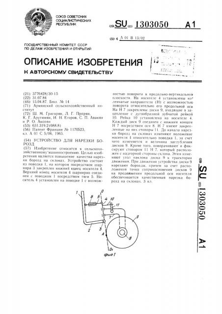 Устройство для нарезки борозд (патент 1303050)