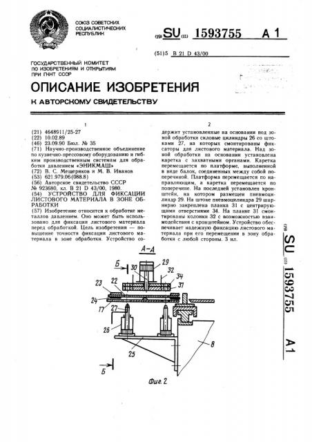 Устройство для фиксации листового материала в зоне обработки (патент 1593755)