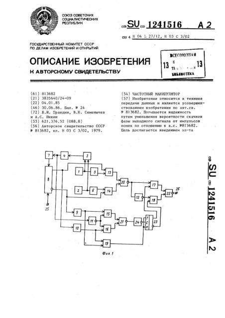 Частотный манипулятор (патент 1241516)