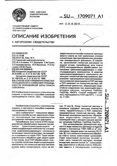 Способ коагуляционно-кристаллизационного снижения проницаемости призабойной зоны пласта скважины (патент 1709071)