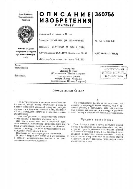 Способ варки стекла (патент 360756)