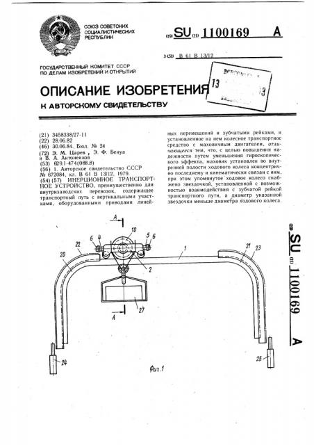 Инерционное транспортное устройство (патент 1100169)