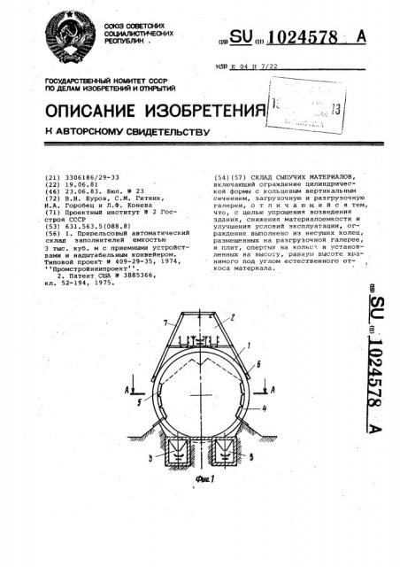 Склад сыпучих материалов (патент 1024578)