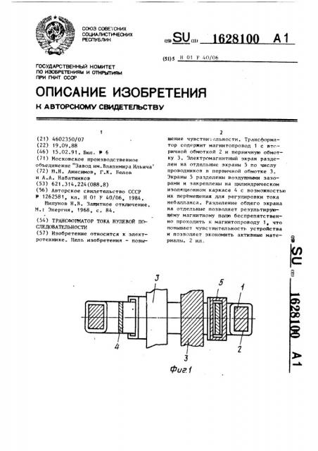 Трансформатор тока нулевой последовательности (патент 1628100)