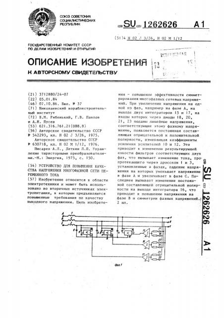 Устройство для повышения качества напряжения многофазной сети переменного тока (патент 1262626)
