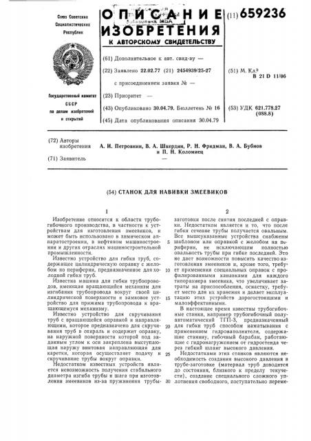 Станок для навивки змеевиков (патент 659236)