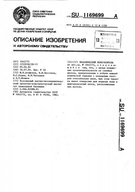 Механический пеногаситель (патент 1169699)