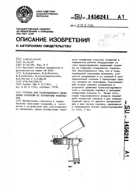 Горелка для газопламенного напыления покрытий из порошковых материалов (патент 1456241)