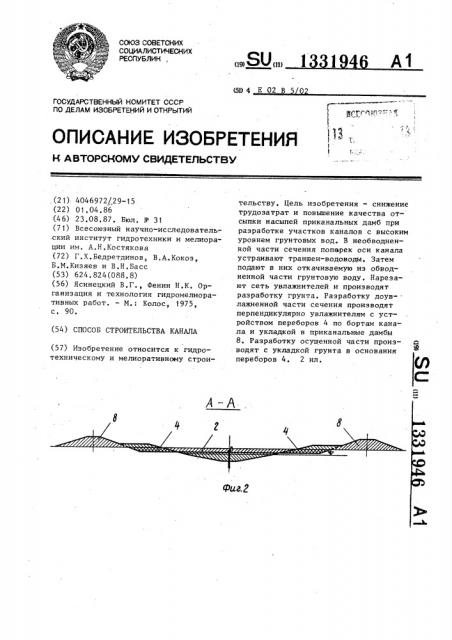 Способ строительства канала (патент 1331946)
