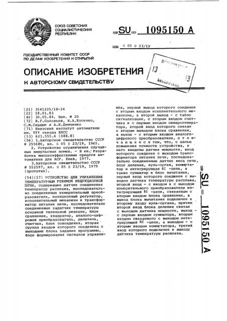 Устройство для управления температурным режимом индукционной печи (патент 1095150)