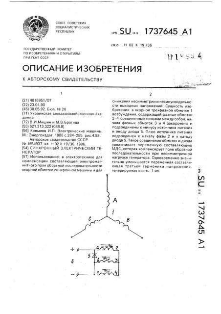 Синхронный электрический генератор (патент 1737645)