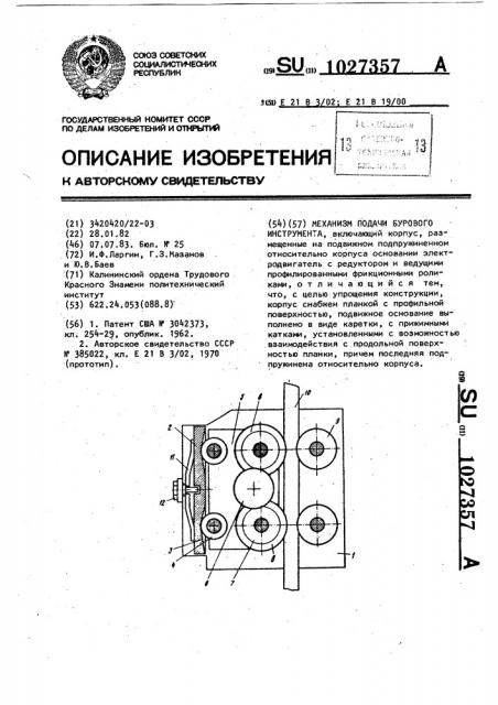 Механизм подачи бурового инструмента (патент 1027357)