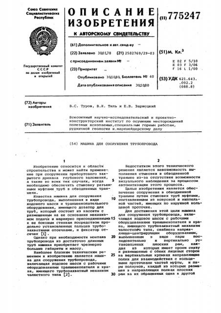 Машина для сооружения трубопровода (патент 775247)