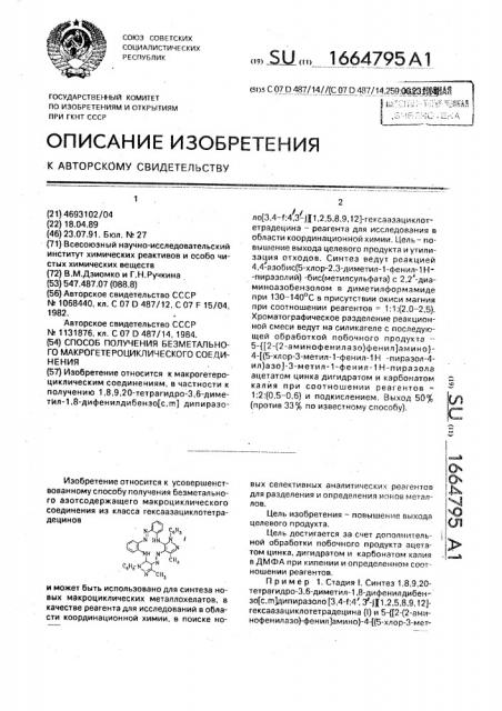 Способ получения безметального макрогетероциклического соединения (патент 1664795)
