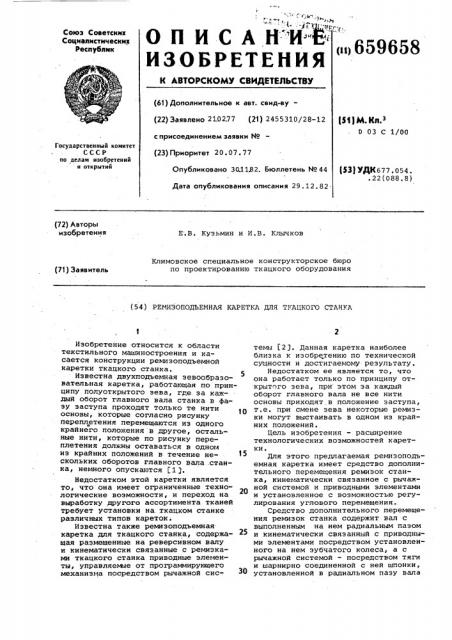 Ремизоподъемная каретка для ткацкого станка (патент 659658)