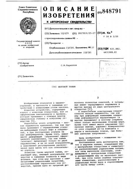 Шаровой зажим (патент 848791)
