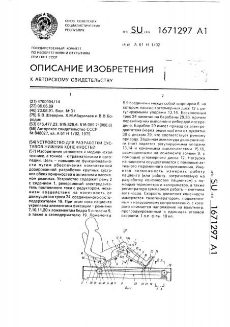 Устройство для разработки суставов нижних конечностей (патент 1671297)