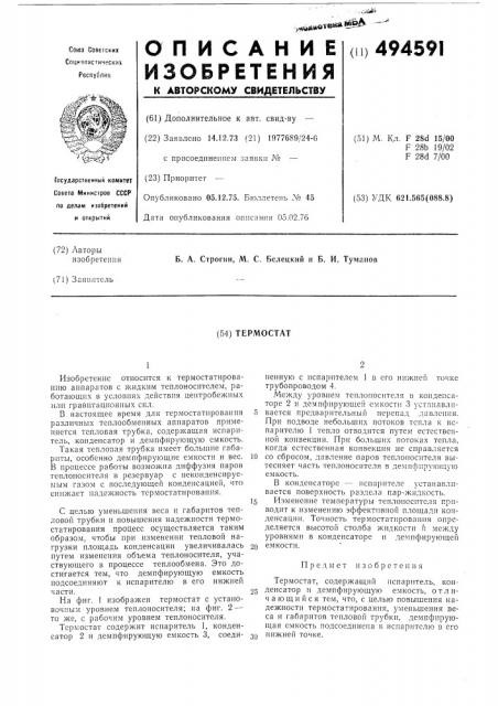 Термостат (патент 494591)