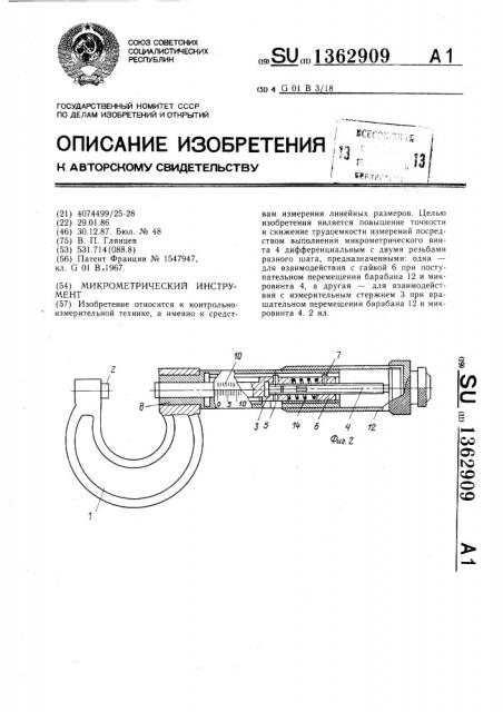 Микрометрический инструмент (патент 1362909)