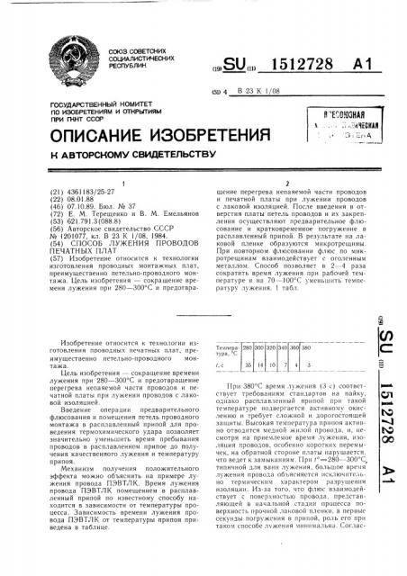 Способ лужения проводов печатных плат (патент 1512728)