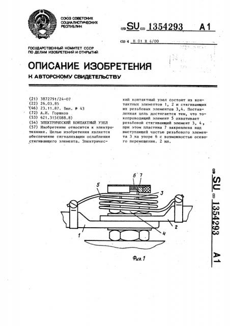 Электрический контактный узел (патент 1354293)