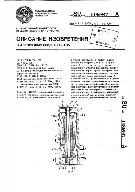 Репер (патент 1186947)