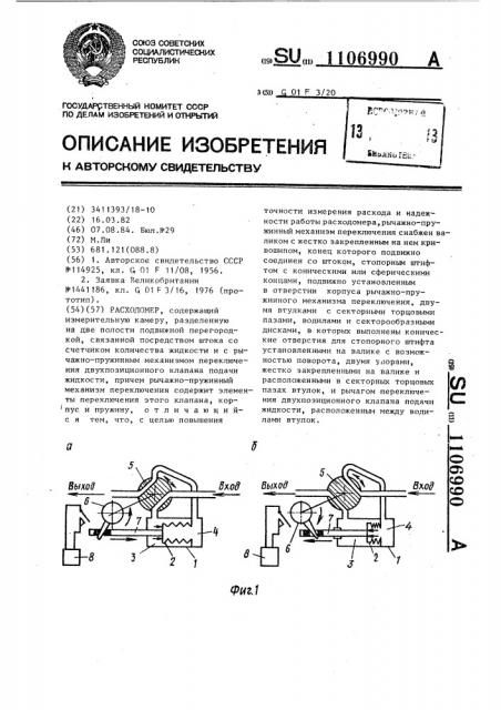 Расходомер (патент 1106990)