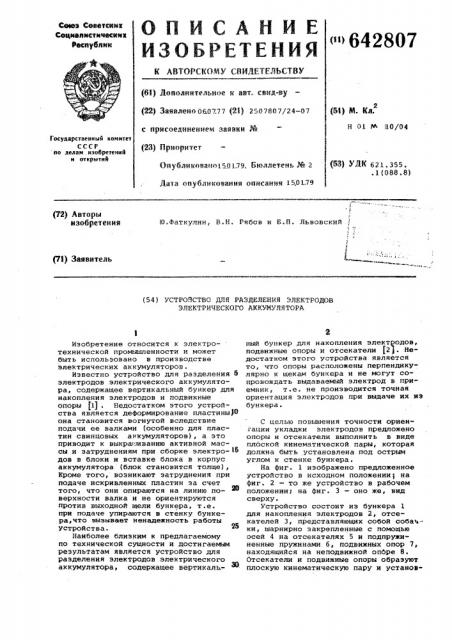 Устройство для разделения электродов электрического аккумулятора (патент 642807)