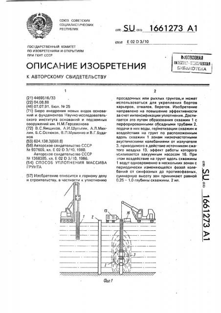 Способ уплотнения массива грунта (патент 1661273)