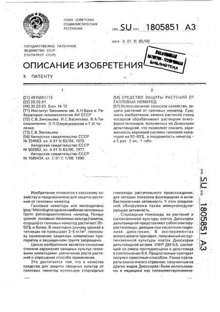 Средство защиты растений от галловых нематод (патент 1805851)