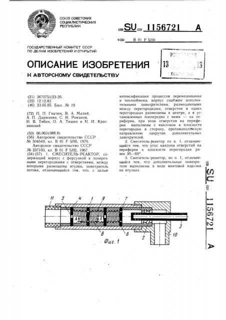 Смеситель-реактор (патент 1156721)