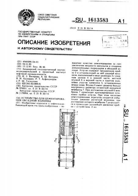 Устройство для цементирования обсадной колонны (патент 1613583)