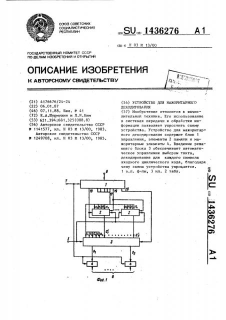 Устройство для мажоритарного декодирования (патент 1436276)