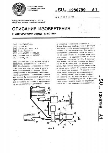 Устройство для подачи воды в двигатель внутреннего сгорания (патент 1286799)