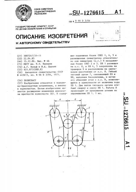 Полиспаст (патент 1276615)