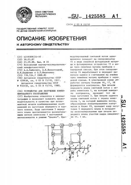 Устройство для получения комбинированного изображения (патент 1425585)