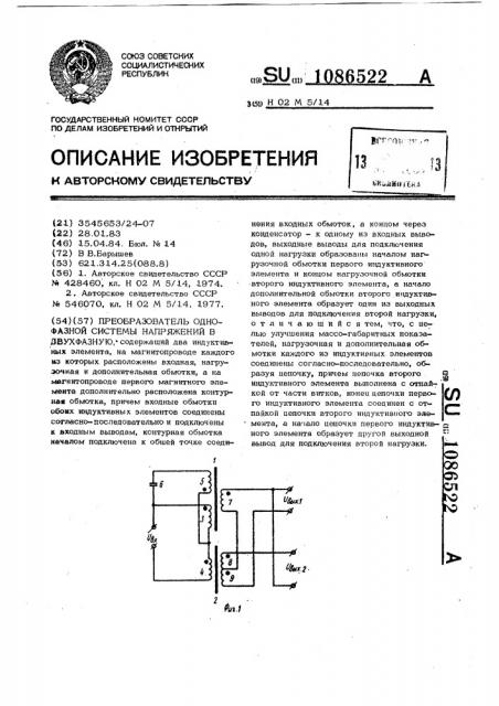 Преобразователь однофазной системы напряжений в двухфазную (патент 1086522)