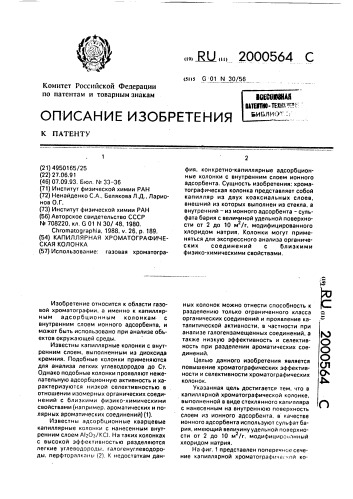 Капиллярная хроматографическая колонка (патент 2000564)