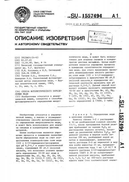 Способ фотометрического определения меди (патент 1557494)