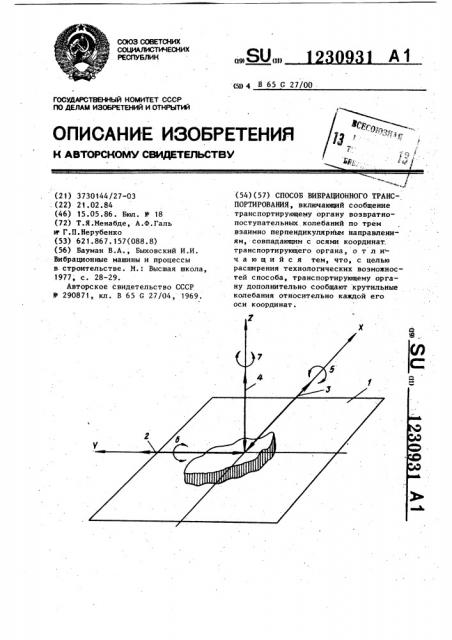 Способ вибрационного транспортирования (патент 1230931)