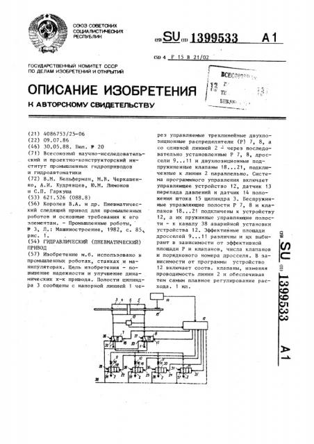 Гидравлический (пневматический) привод (патент 1399533)