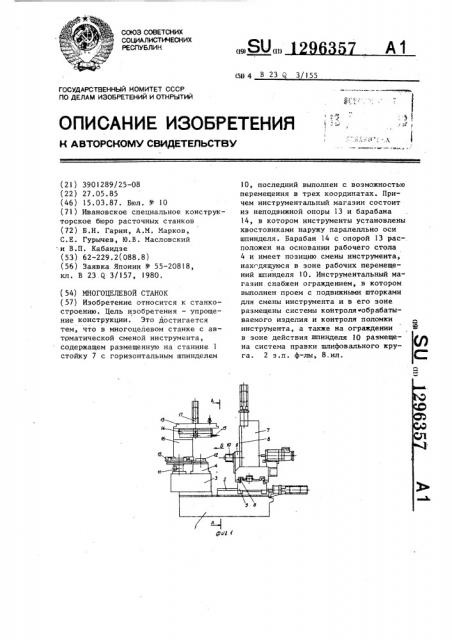 Многоцелевой станок (патент 1296357)