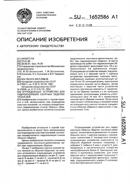 Ограждающее устройство для гидроизоляции сборных обделок тоннелей (патент 1652586)