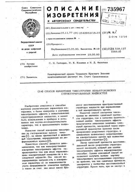 Способ измерения тиксотропии (патент 735967)