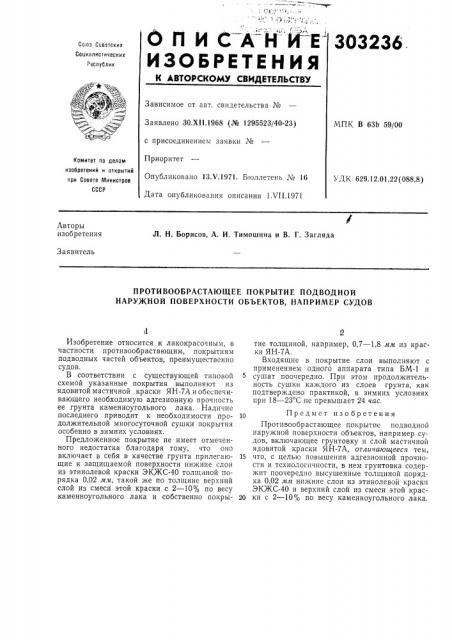 Противообрастающее покрытие подводной наружной поверхности объектов, например судов (патент 303236)