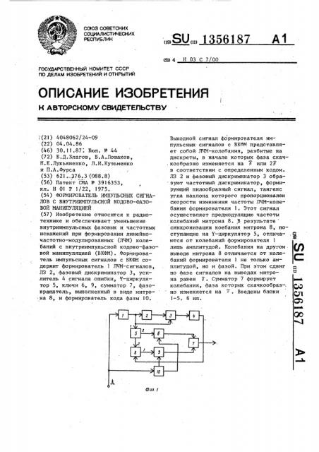 Формирователь импульсных сигналов с внутриимпульсной кодово- фазовой манипуляцией (патент 1356187)